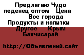 Предлагаю Чудо леденец оптом › Цена ­ 200 - Все города Продукты и напитки » Другое   . Крым,Бахчисарай